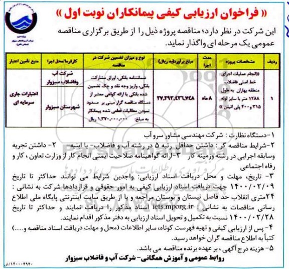 فراخوان ارزیابی کیفی، فراخوان ارزیابی کیفی انجام عملیات اجرای خط اصلی فاضلاب