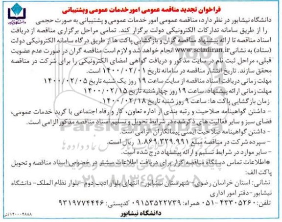 فراخوان تجدید مناقصه، فراخوان تجدید مناقصه امور خدمات عمومی و پشتیبانی