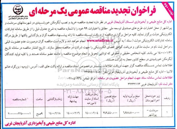 تجدید مناقصه، تجدید فراخوان مناقصه خرید و نصب آبگرمکن خورشیدی  - نوبت دوم