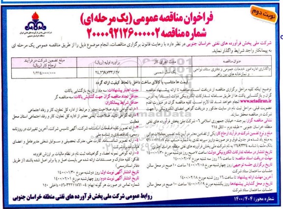 فراخوان مناقصه واگذاری اداره امور خدمات عمومی و دفتری ستاد ... نوبت دوم