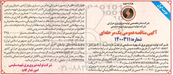 مناقصه، مناقصه خرید 700 متر کابل 3*70MM2 