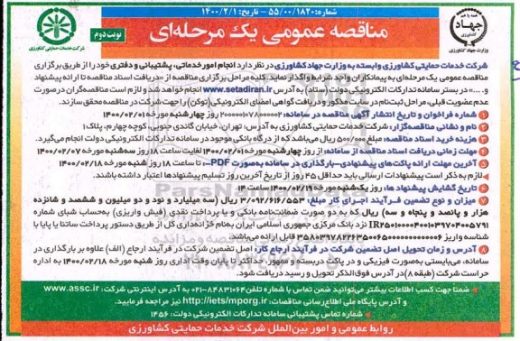 مناقصه انجام امور خدماتی ، پشتیبانی و دفتری  - نوبت دوم