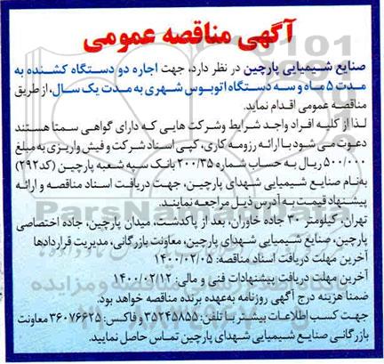 مناقصه جهت اجاره دو دستگاه کشنده به مدت ۵ ماه و سه دستگاه