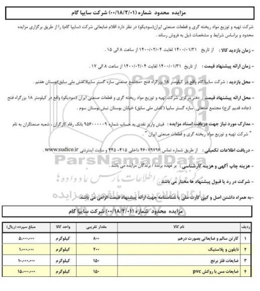 مزایده, مزایده اقلام ضایعاتی ...