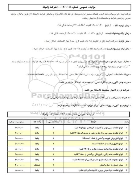 مزایده اقلام ضایعاتی شرکت