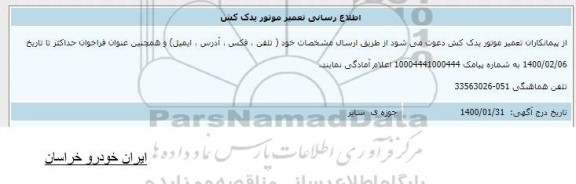 مناقصه تعمیر موتور یدک کش