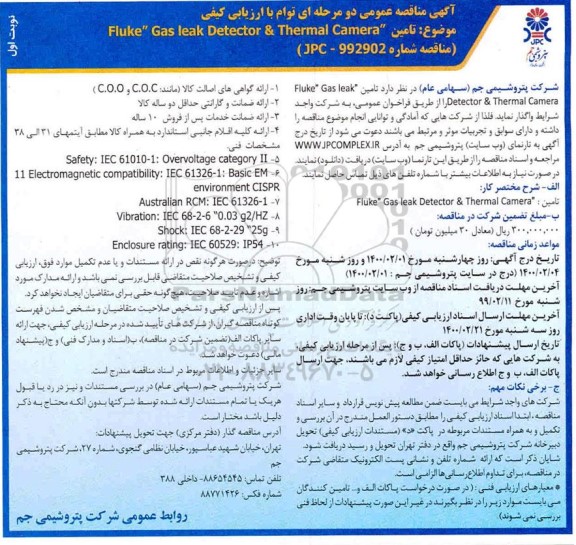 مناقصه، مناقصه تامین Fluke gas leak detector & thermal camera