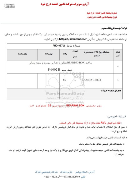 استعلام , استعلام ساخت BEARING BOX جهت پمپ P-600B