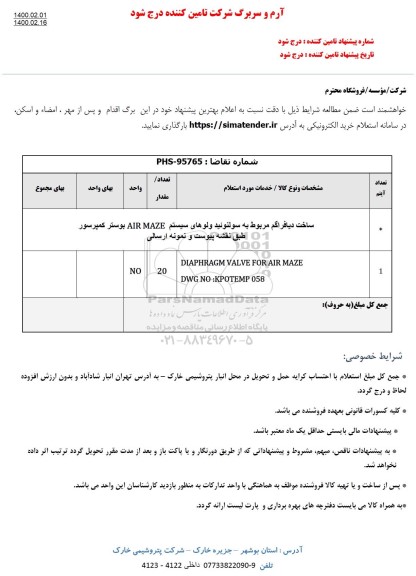 استعلام،استعلام ساخت دیافراگم مربوط به سولنوئید ولوهای سیستم AIR MAZE بوستر کمپرسور