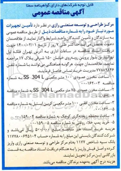 مناقصه، مناقصه تامین تجهیزات...
