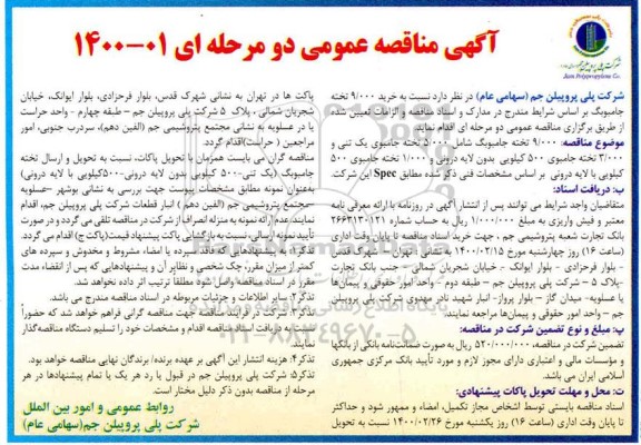 مناقصه 9.000 تخته جامبوگ شامل 5.000 تخته جامبوی یک تنی و 3.000 تخته جامبوی