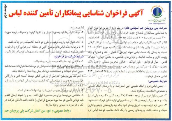 فراخوان شناسایی  جهت خرید لباس فرم پرسنل - نوبت دوم