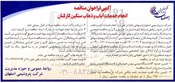 مناقصه، مناقصه انجام خدمات ایاب و ذهاب سنگین کارکنان 