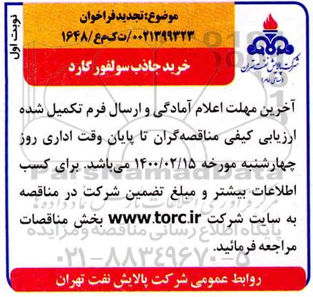 فراخوان خرید جاذب سولفور گارد تجدید