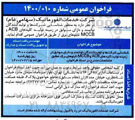 شناسایی شرکتها و تولیدکنندگان توانمند و دارای سوابق ...