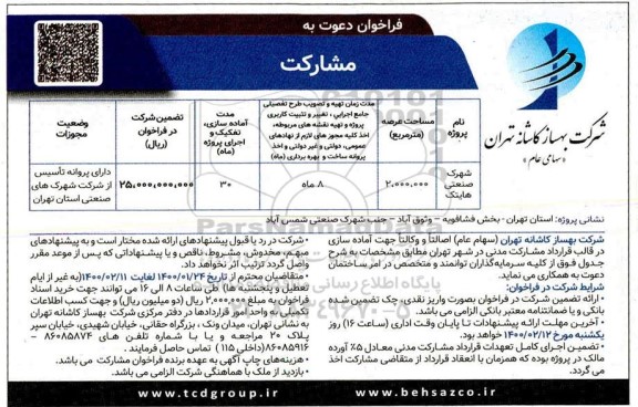 فراخوان ، فراخوان دعوت به مشارکت در ساخت 