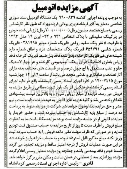 مزایده،مزایده فروش یک دستگاه اتومبیل سمند سواری
