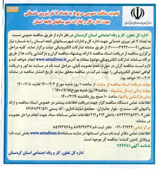 تجدید مناقصه, تجدید مناقصه  تامین تعداد 7 نفر نیروی خدماتی  