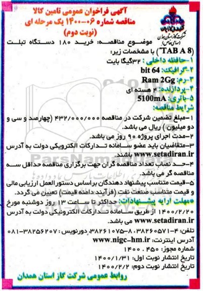 فراخوان ، فراخوان خرید 180 دستگاه تبلت (TABA8) - نوبت دوم 