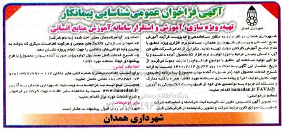 فراخوان، فراخوان شناسایی پیمانکار تهیه، ویژه سازی، آموزش و استقرار سامانه آموزش منابع انسانی 
