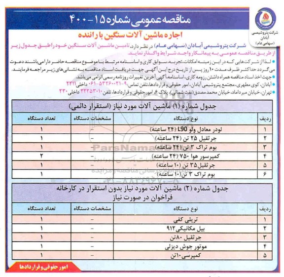 مناقصه، مناقصه اجاره ماشین آلات سنگین با راننده