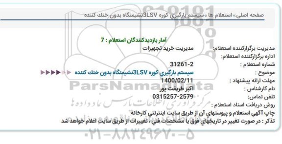 مناقصه تهیه، حمل، اجرای زیرسازی، فونداسیون، نصب و راه اندازی ...