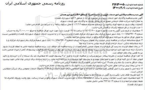 تجدید مناقصه، مناقصه واگذاری امور خدمات شهری- تجدید 