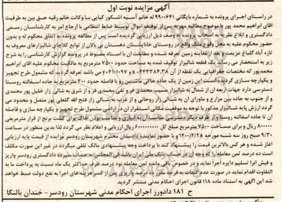 مزایده یک قطعه شالیزار به مساحت 7500 مترمربع