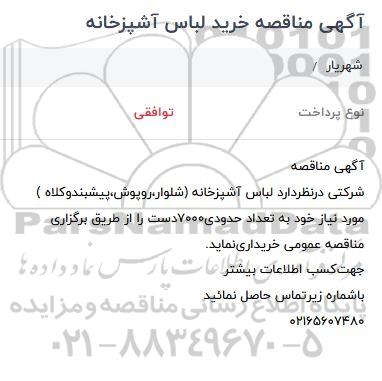 مناقصه، مناقصه خرید لباس آشپزخانه 