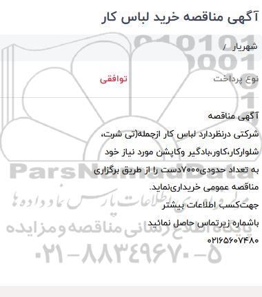 مناقصه، مناقصه خرید لباس کار 