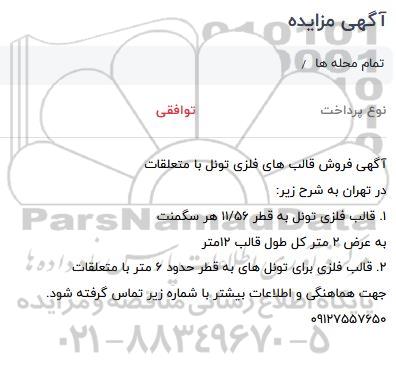 مزایده، مزایده فروش قالب های فلزی تونل با متعلقات