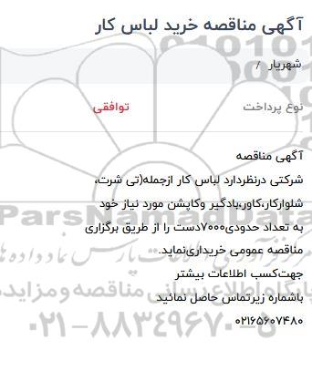 مناقصه خرید لباس کار 