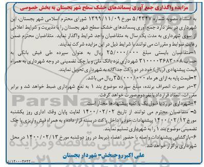 مزایده واگذاری جمع آوری پسماندهای خشک در سطح شهر