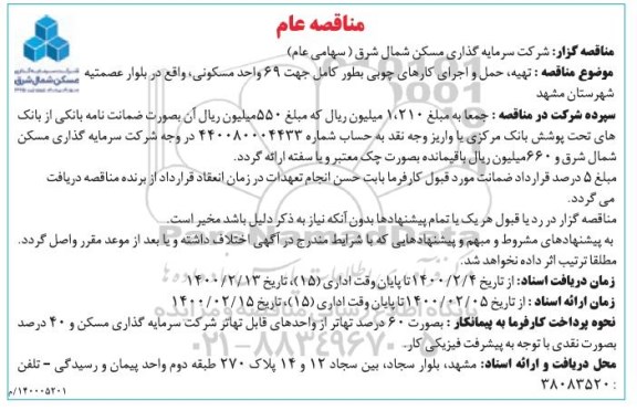 مناقصه تهیه، حمل و اجرای کارهای چوبی بطور کامل جهت 69 واحد مسکونی