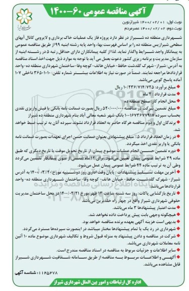 مناقصه فاز یک عملیات خاک برداری و لایروبی کانال آب های