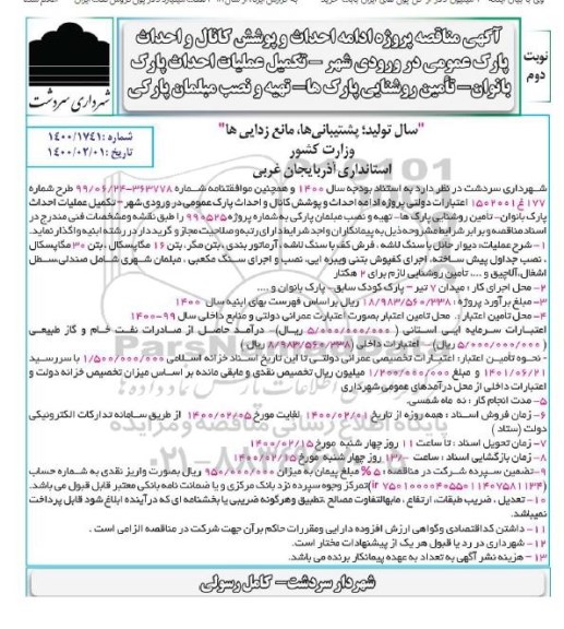 مناقصه، مناقصه پروژه ادامه احداث و پوشش کانال و احداث... - نوبت دوم 