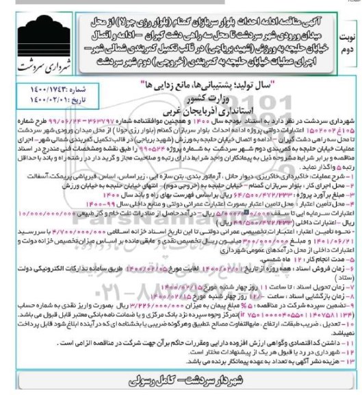 مناقصه، مناقصه ادامه احداث بلوار سربازان گمنام ....- نوبت دوم 