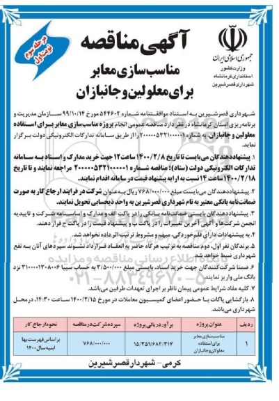 مناقصه ، مناقصه مناسب سازی معابر برای استفاده معلولان و جانبازان  - مرحله سوم نوبت اول