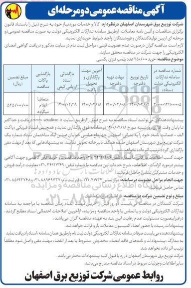 مناقصه خرید 250.000 عدد پلمپ فلزی بکسلی​