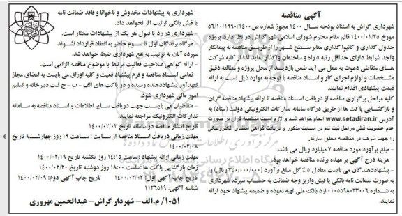 مناقصه, مناقصه پروژه جدول گذاری و کانیوا گذاری معابر سطح شهر 