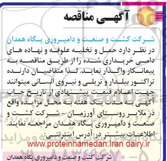 آگهی مناقصه , مناقصه حمل و تخلیه علوفه و نهاده های دامی