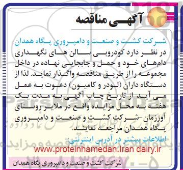 مناقصه، مناقصه کودروبی سالن های نگهداری دام و حمل و جابجایی نهاده 