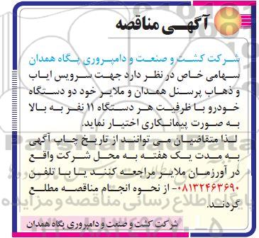 مناقصه ، مناقصه سرویس ایاب و ذهاب پرسنل