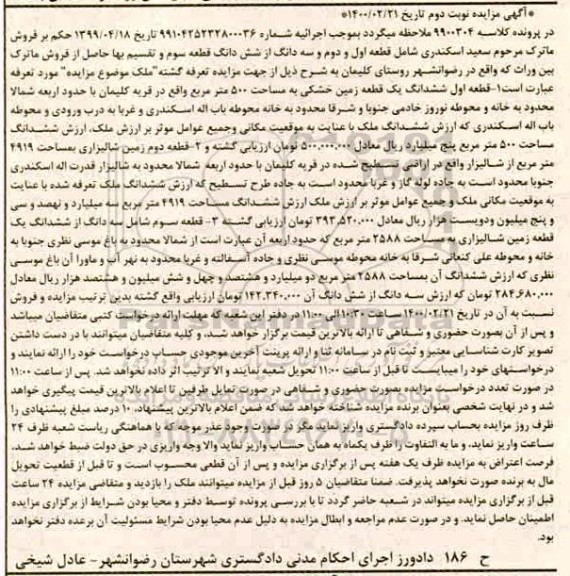 مزایده ششدانگ زمین خشکی به مساحت 500 مترمربع