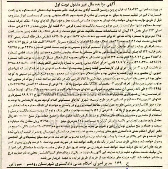مزایده ملک شماره فرعی 1900 قطعه اول به مساحت 275 مترمربع