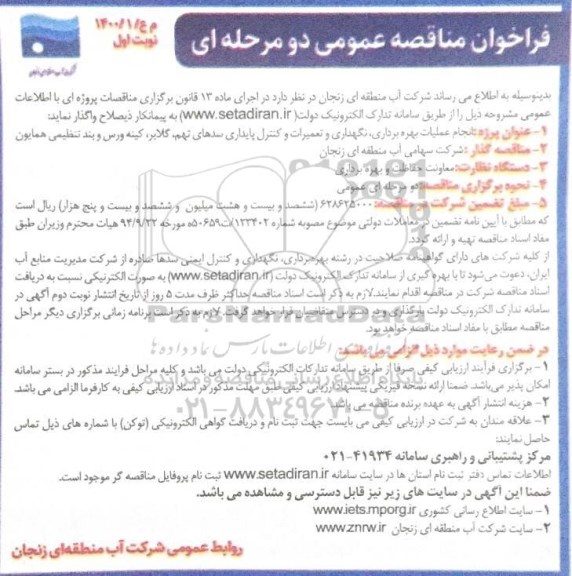 مناقصه، مناقصه انجام عملیات بهره برداری، نگهداری و تعمیرات و کنترل... 