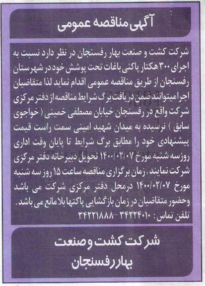 مناقصه اجرای ۳۰۰ هکتار پاک‌کنی باغات