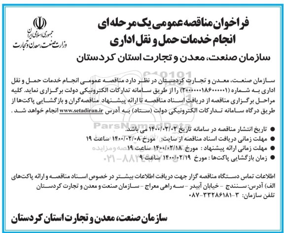 مناقصه عمومی، مناقصه عمومی انجام خدمات حمل و نقل اداری 