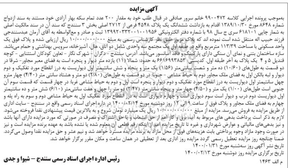 آگهی مزایده , مزایده ششدانگ به پلاک 4548 فرعی از 2712 اصلی
