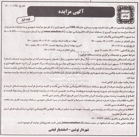 مزایده اجاره بهره برداری جایگاه CNG 